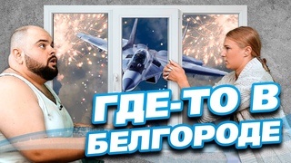 Где-то в Белгороде. ХЛОПКИ