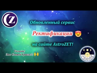 Сервис ректификации на сайте AstroZET