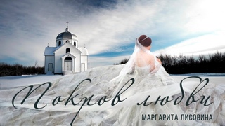 Премьера! Покров любви - Маргарита Лисовина (сл. Лилия Минеева, муз. Юлия Радо)