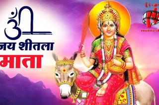 देवी माँ की आरती : ॐ जय शीतला माता : OM JAI SHEETLA MATA