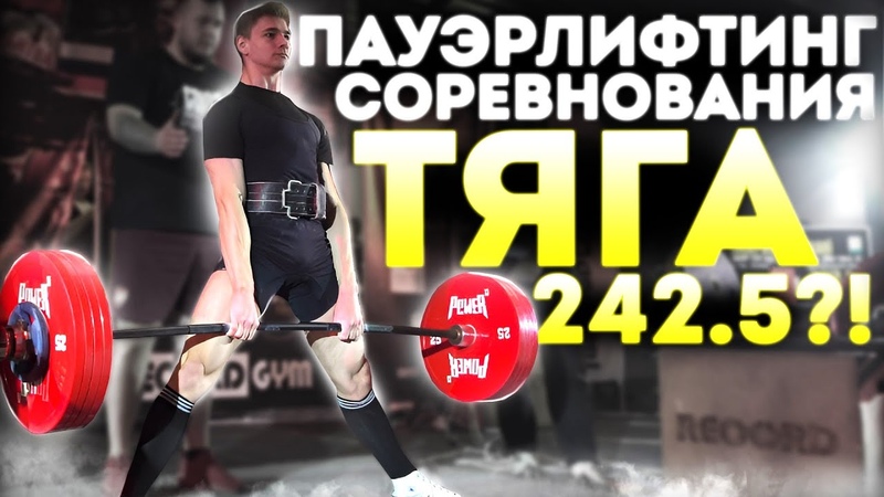 МОИ ПАУЭРЛИФТИНГ СОРЕВНОВАНИЯ НОВЫЕ