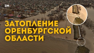 Затопление Оренбургской области | Знамя Марксизма