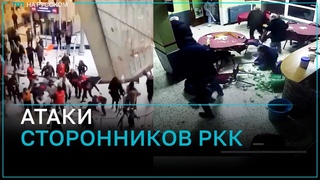 Сторонники террористов РКК устраивают нападения в Европе
