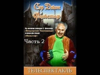 Сэр Джон Фальстаф.  Часть 2. ( М. Жаров и др. )