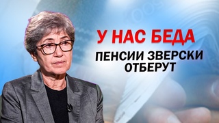 30 минут назад! У НАС БЕДА - ПЕНСИИ ЗВЕРСКИ ОТБЕРУТ! Как выживать 7 советов Зубаревич