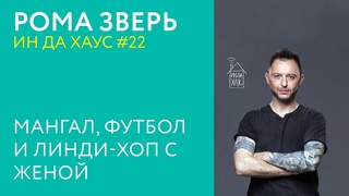 РОМА ЗВЕРЬ ИН ДА ХАУС #22 / МАНГАЛ, ФУТБОЛ И ЛИНДИ-ХОП С ЖЕНОЙ