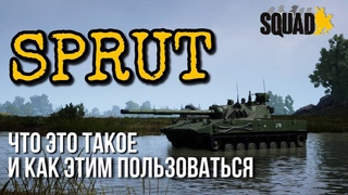 SPRUT — Краткий ГАЙД