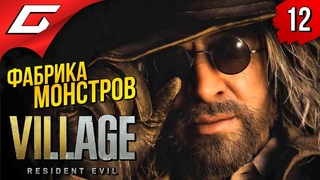 ЗДЕСЬ СОЗДАЮТ ЧУДОВИЩ ➤ RESIDENT EVIL 8: VILLAGE  Прохождение #12
