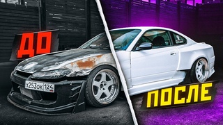 ИЗ ХЛАМА В МАШИНУ МЕЧТЫ - Nissan Silvia S15
