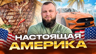 Настоящая АМЕРИКА. Покупка Mustang. Техасский стейк! Калифорния - Флорида
