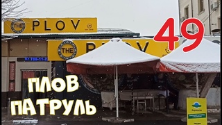 Плов патруль-49 The PLOV