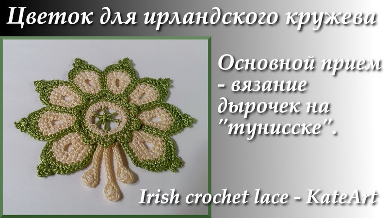 Вяжем цветок в тунисской технике для ирландского кружева.
