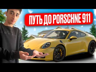 ЗАРАБАТЫВАЮ на ПОРШ 911 в 16 лет