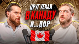 Друг уехал в Канаду, п...дор / Планы в России, арест Портнягина, шкурный вопрос, не ем мясо
