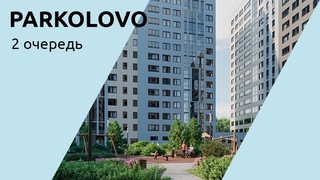 Обзор готового корпуса 2 очереди и строительство детского сада Parkolovo