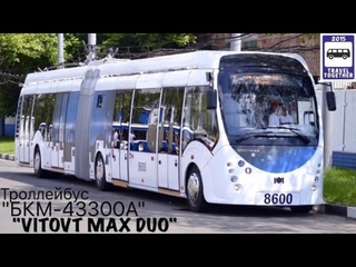 Новинка в Москве! Троллейбус БКМ-43300A VITOVT МАХ DUO | New trolleybus in Moscow