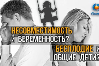 Бесплодие и общие дети Несовместимость и беременность Возможно ли