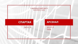 Спартак-2013  Арсенал-2012