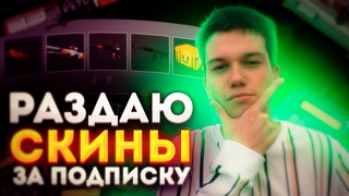 РАЗДАЮ ПРИКОЛЮХИ КАЖДОМУ КТО ПОДПИШЕТСЯ | СТРИМ CS 2 | ММ С ПОДПИСЧИКАМИ | АППАЕМ РАНГ В ПРЕМЬЕРЕ