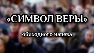 ЭТО Ж НАДО ТАК НАДО ПЕТЬ ВЕРУЮ  МУЖСКОЙ ХОР  ХРИСТИАНСКАЯ ПРАВОСЛАВНАЯ  МУЗЫКА