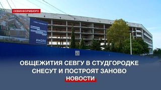Общежития СевГУ в Студгородке снесут и построят заново