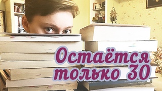 НЕ ВЫБРАСЫВАЮ, но СОХРАНЯЮ 30 книг, дарящих радость!