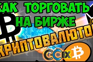 Показываю как работать с биржа криптовалют с cex биржа биткоинов обменники криптовалюты