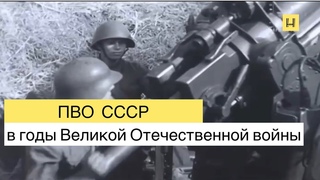 Противо-воздушная оборона СССР в годы Великой Отечественной Войны 1941-1945гг.