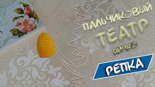 МК вязаное яичко/Пальчиковый театр/Вязаные Лялюшки