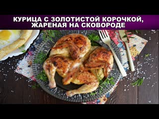 Курица жареная с золотистой корочкой на сковороде  Как вкусно пожарить курицу целиком