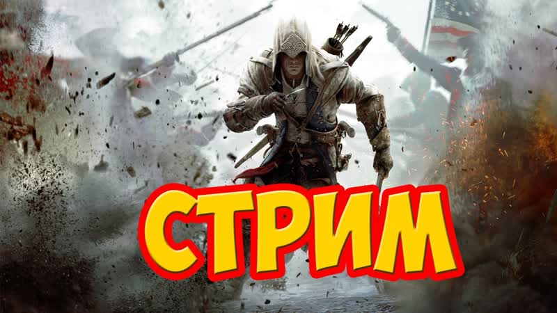 СТРИМ Assassins Creed 3 ФИНАЛ ,ГОВОРЯЩИЙ ДОНАТ(от 10р), играю с