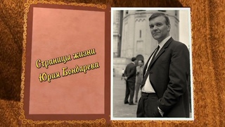 Страницы жизни Юрия Бондарева