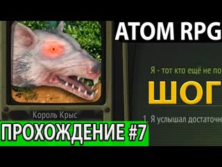 Подземное царство. Прохождение на русском языке с комментариями #7 ATOM RPG: Post-apocalyptic