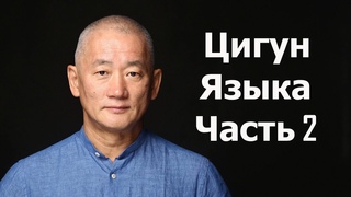 Цигун языка. Красный Дракон в Нефритовом Море. Часть 2