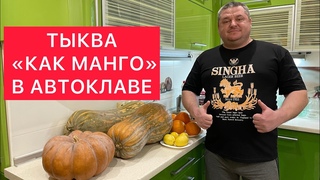 ТЫКВА КАК МАНГО В АВТОКЛАВЕ) ВКУС НЕЖНЕЙШЕГО МАНГО В ЦИТРУСОВОМ СИРОПЕ) ВКУСНЯШКА!!!