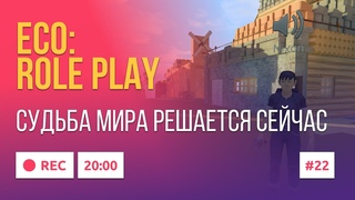ECO ROLE PLAY ► Судьба мира решается сейчас.
