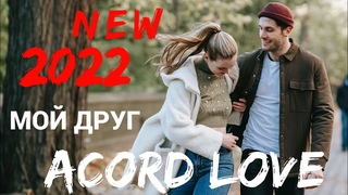 💥ACORD LOVE💥 - МОЙ ДРУГ✨(Original Mix)