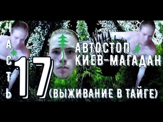 Автостоп Киев-Магадан: Часть 17 (Выживание в Тайге)