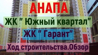 #АНАПА. ЖК “ ЮЖНЫЙ КВАРТАЛ“ и ЖК “ ГАРАНТ“