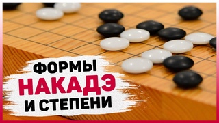 Формы накадэ и Степени