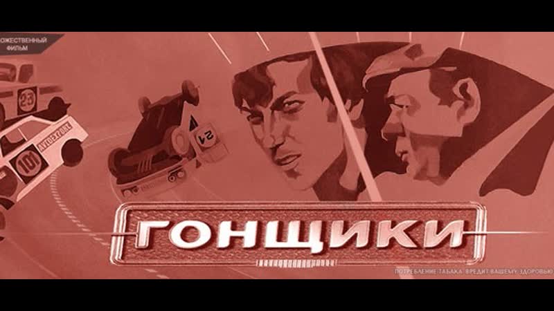 Фильм Гонщики 1972 FULL HD, 4