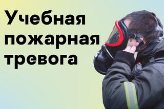 Учебная пожарная тревога