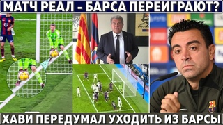 Матч РЕАЛ  БАРСА ПЕРЕИГРАЮТ ● Хави ПЕРЕДУМАЛ УХОДИТЬ ● ИНТЕР  ЧЕМПИОН Италии