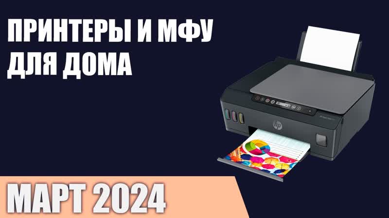 ТОП 7. Лучшие принтеры и МФУ для дома лазерные, струйные,