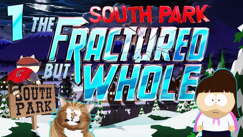 South Park: The Fractured But Whole Расколотый, но Целый,