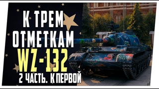 WZ - 132 ➤ 2 часть. К первой метке ➤ Мир танков