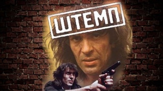 Штемп , русский боевик, криминал, СОВЕТСКИЕ ФИЛЬМЫ