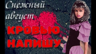 Снежный август - Кровью напишу