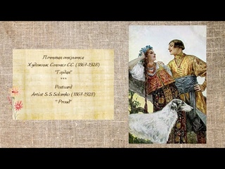 Русский художник Сергей Сергеевич Соломко (1867  1928) - the artist Sergey S. Solomko (1867-1928)