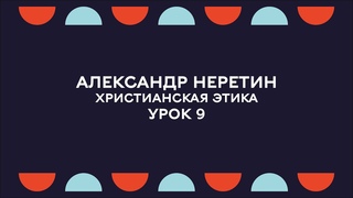 Библейские семинары. Христианская этика. Урок 9